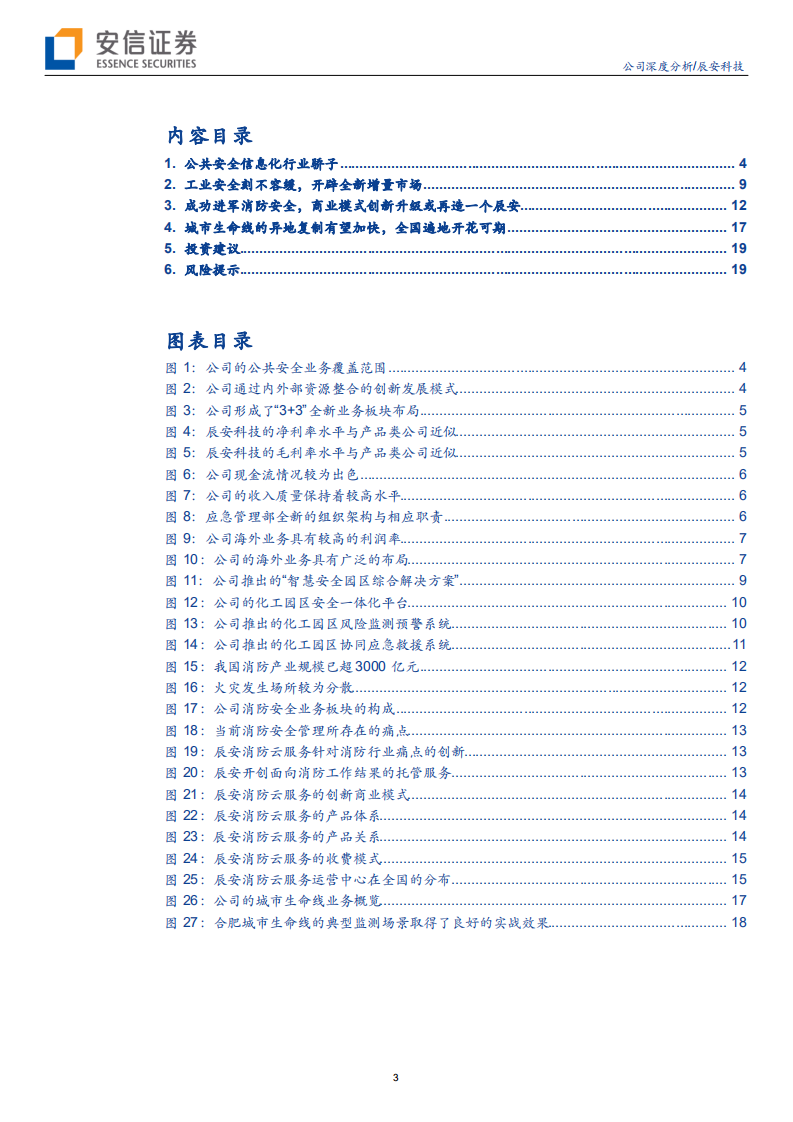 辰安科技-剑指全球公共安全行业的引领者-190725.pdf 第3页