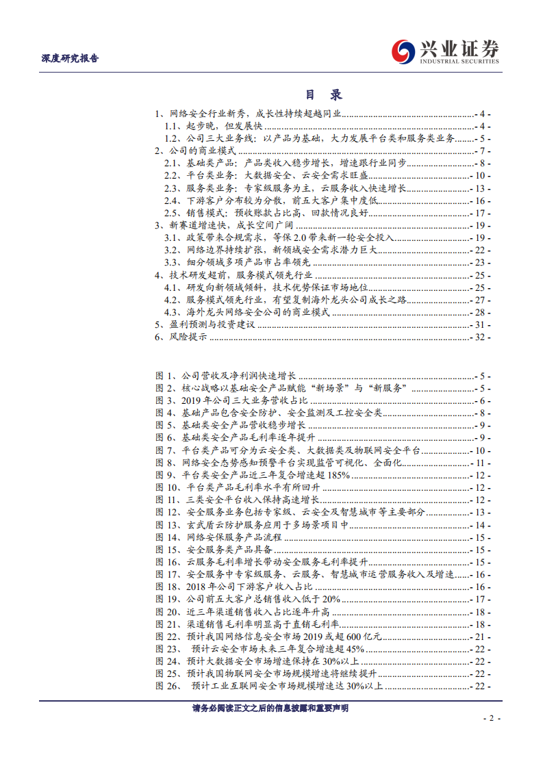 安恒信息-发力新安全领域，安全服务模式行业领先-200506.pdf 第2页