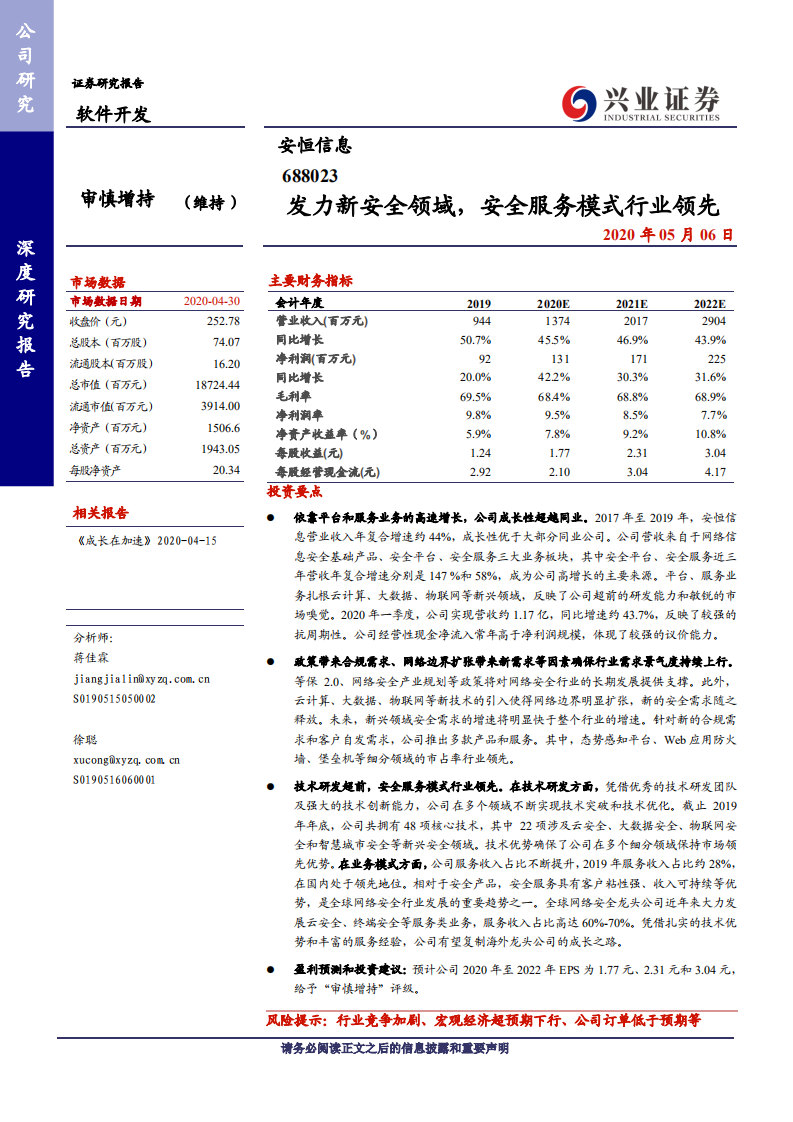 安恒信息-发力新安全领域，安全服务模式行业领先-200506.pdf 第1页