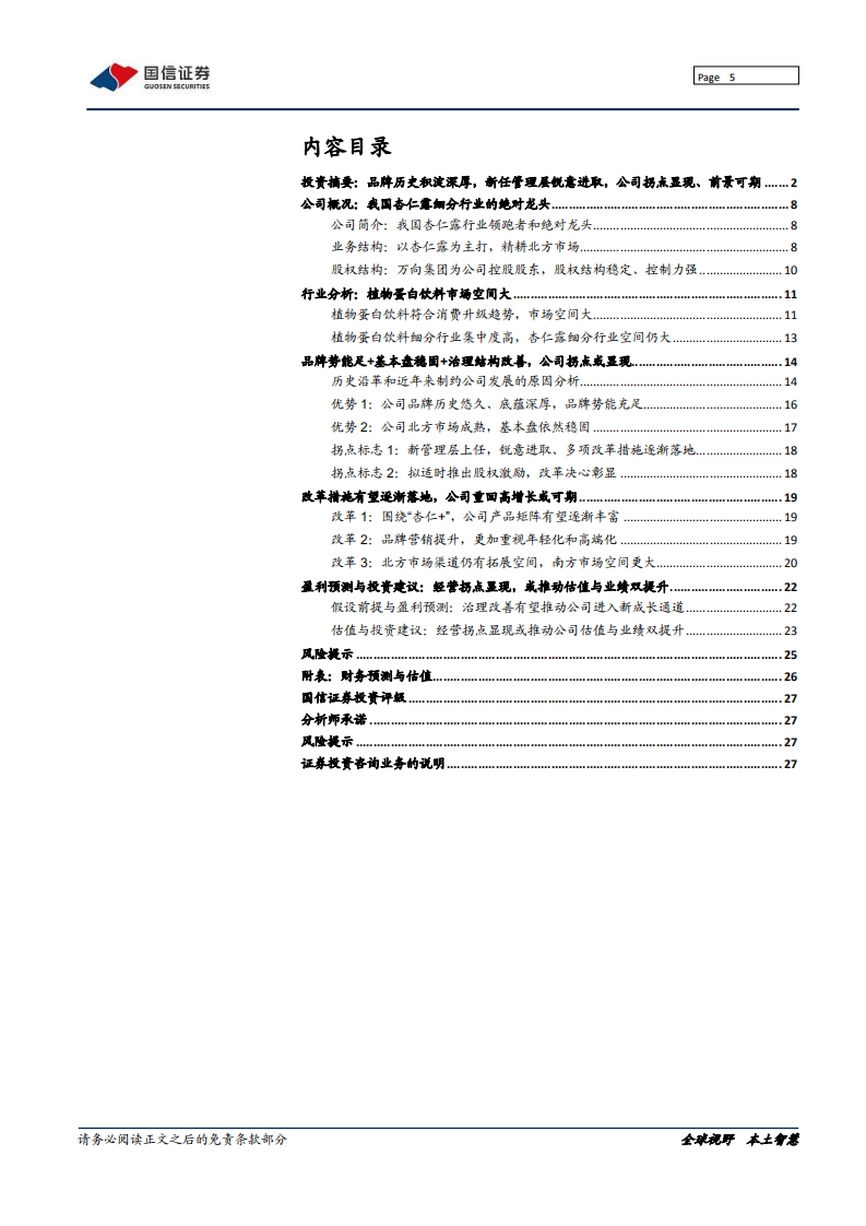 承德露露-走在正确的道路上：品牌积淀深、改革决心足-210810.pdf 第5页
