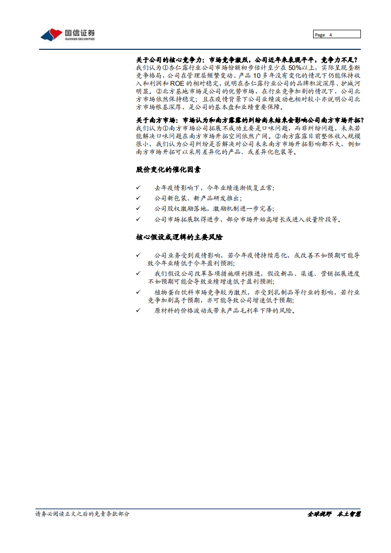 承德露露-走在正确的道路上：品牌积淀深、改革决心足-210810.pdf 第4页