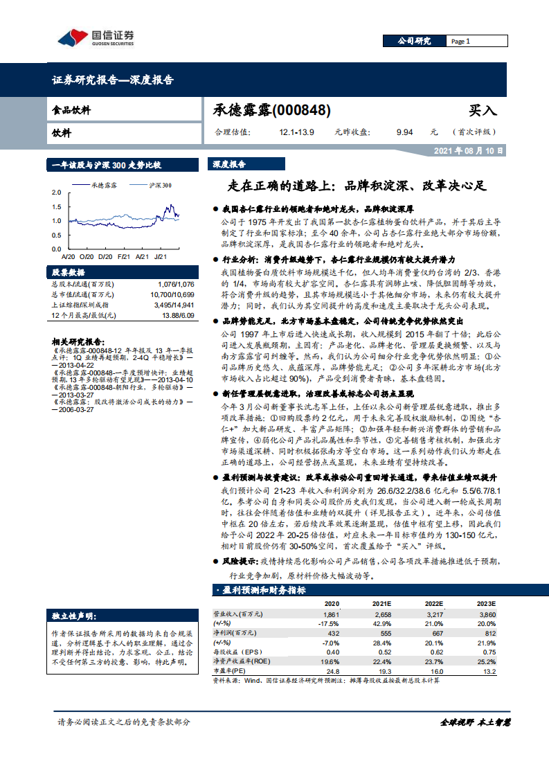 承德露露-走在正确的道路上：品牌积淀深、改革决心足-210810.pdf 第1页