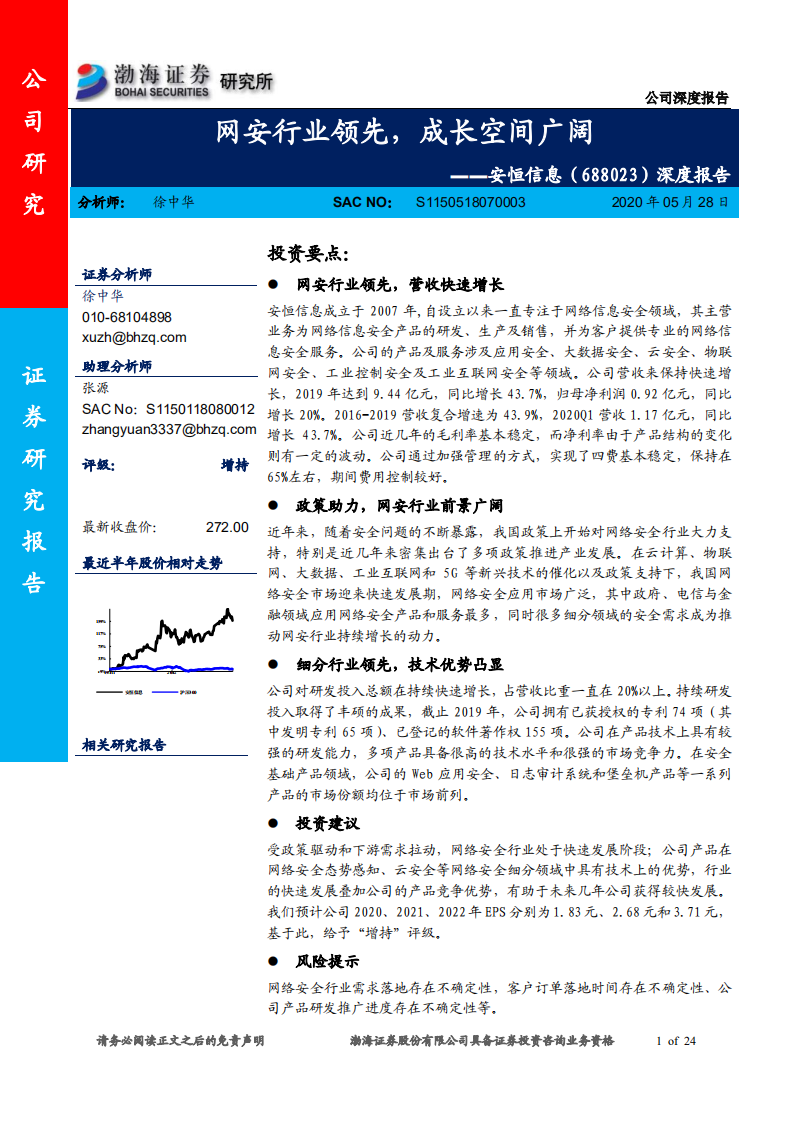 安恒信息-深度报告：网安行业领先，成长空间广阔-200528.pdf 第1页
