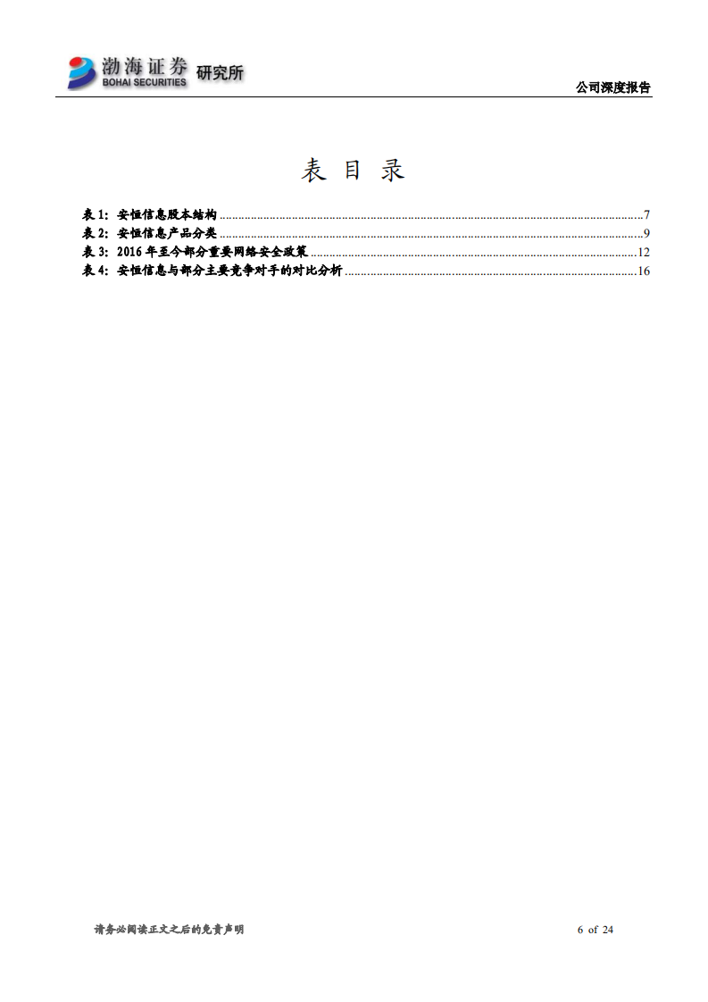 安恒信息-深度报告：网安行业领先，成长空间广阔-200528.pdf 第6页
