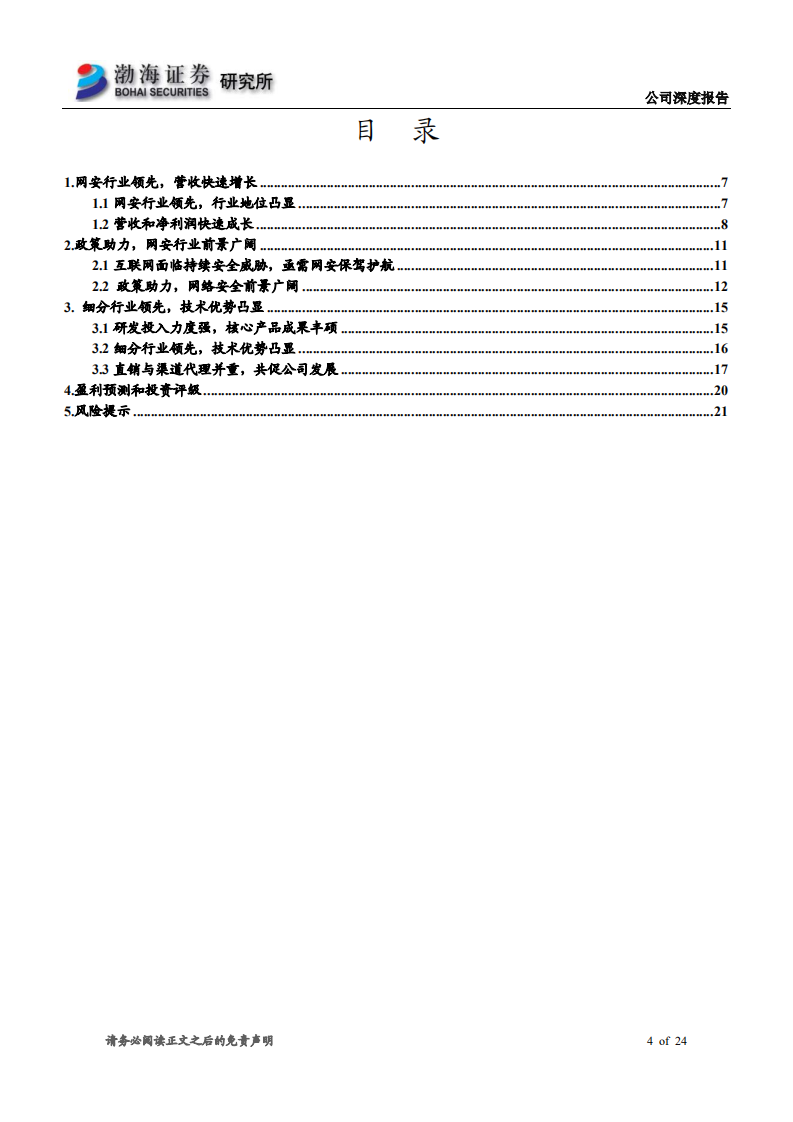 安恒信息-深度报告：网安行业领先，成长空间广阔-200528.pdf 第4页