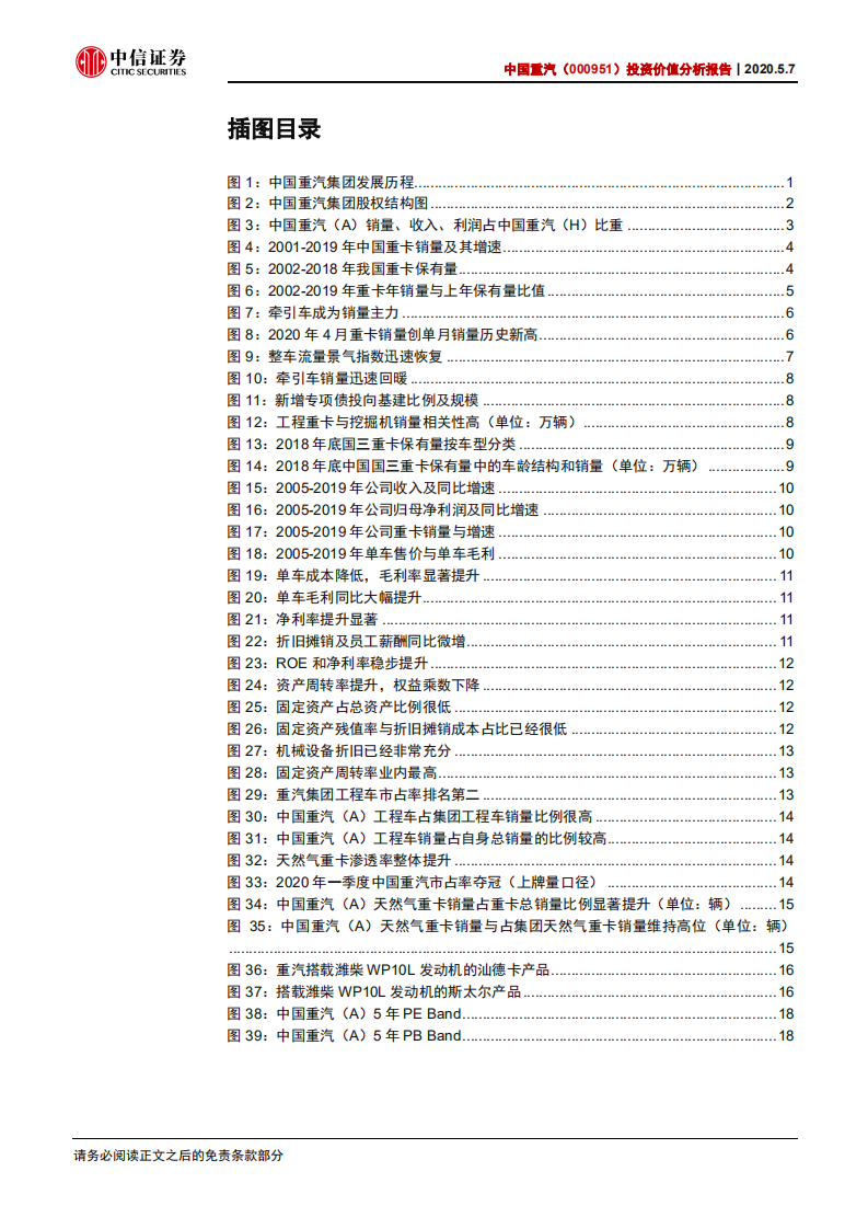 中国重汽-投资价值分析报告：重卡行业高景气，降本增效高弹性-200507.pdf 第4页