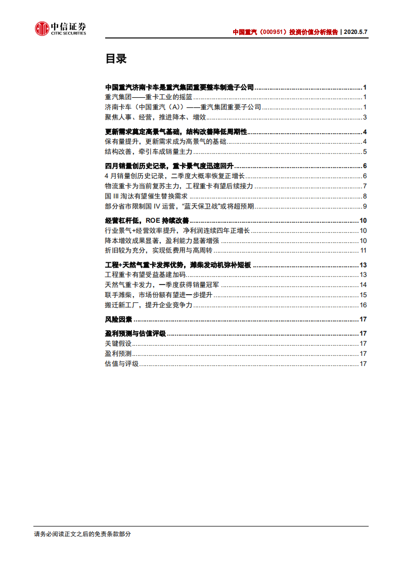中国重汽-投资价值分析报告：重卡行业高景气，降本增效高弹性-200507.pdf 第3页