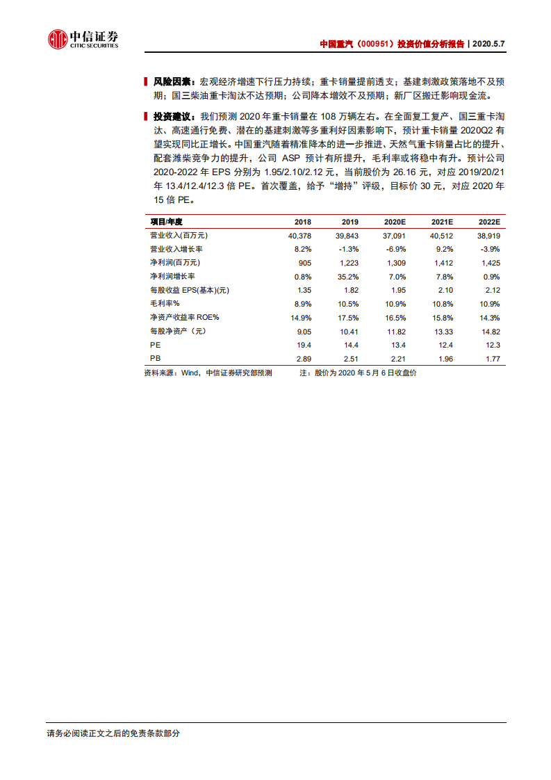 中国重汽-投资价值分析报告：重卡行业高景气，降本增效高弹性-200507.pdf 第2页