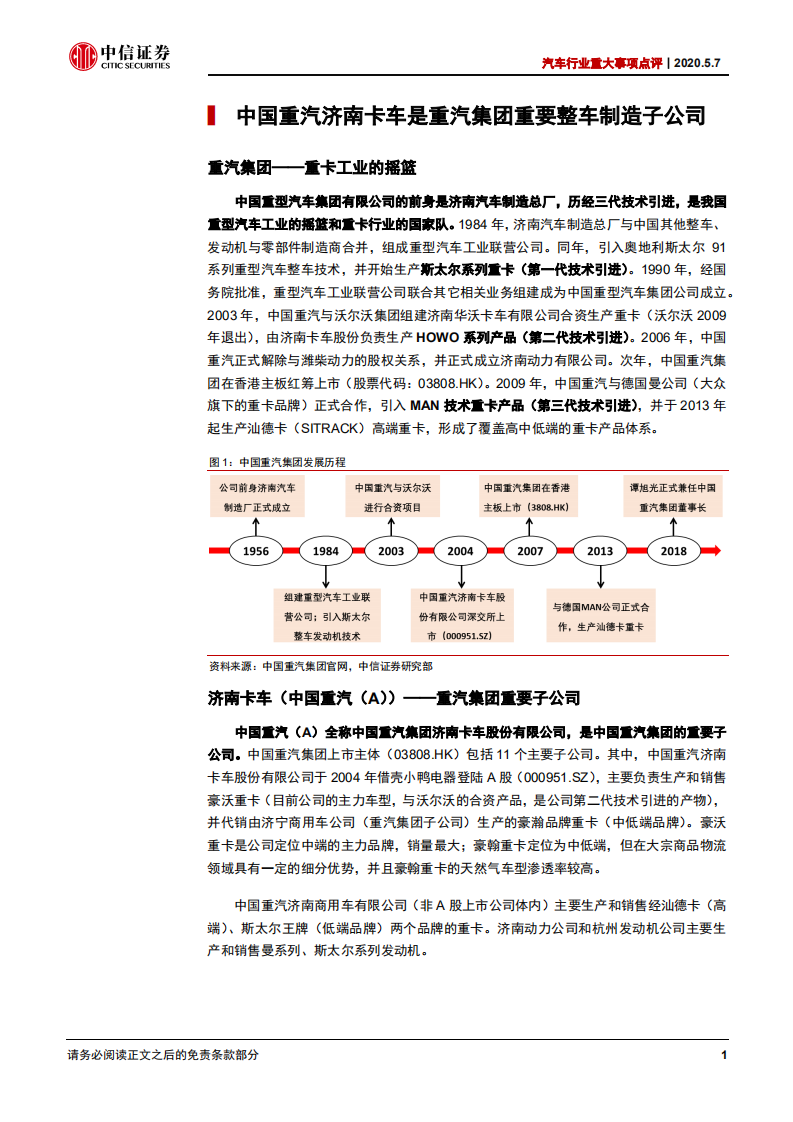 中国重汽-投资价值分析报告：重卡行业高景气，降本增效高弹性-200507.pdf 第6页