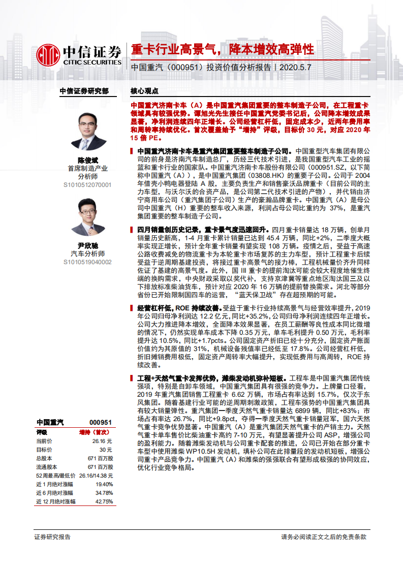 中国重汽-投资价值分析报告：重卡行业高景气，降本增效高弹性-200507.pdf 第1页