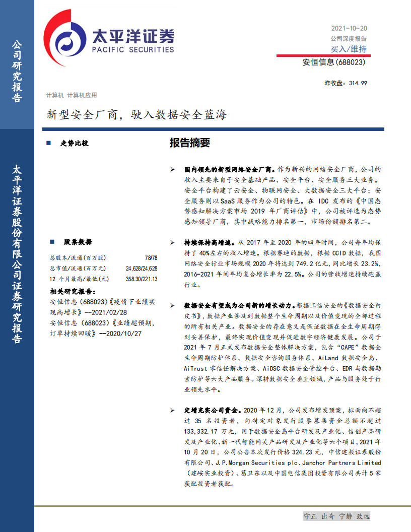 安恒信息-新型安全厂商，驶入数据安全蓝海-211020.pdf 第1页
