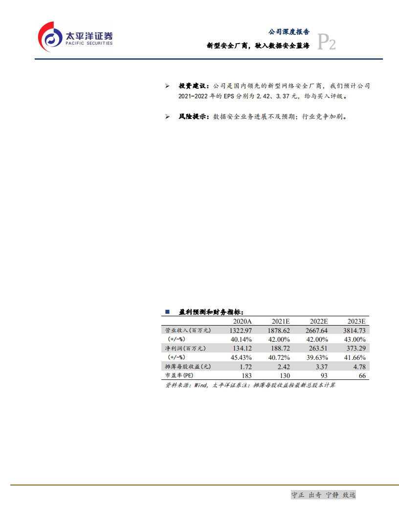 安恒信息-新型安全厂商，驶入数据安全蓝海-211020.pdf 第2页
