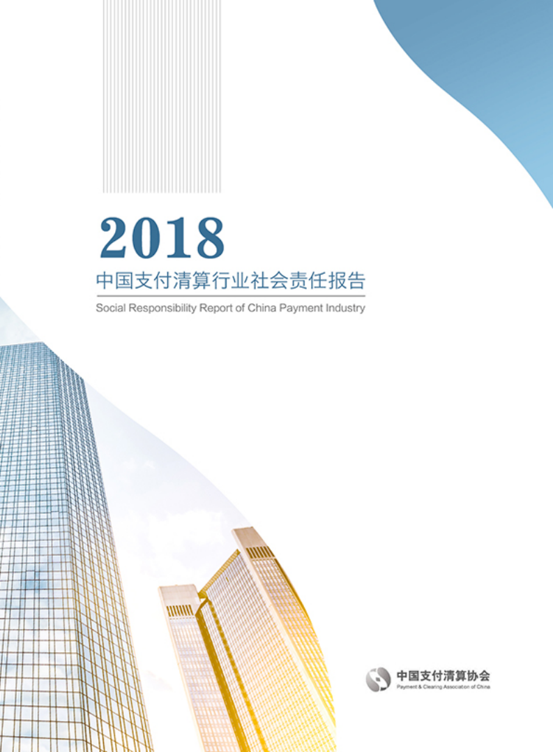 中国支付清算协会：中国支付清算行业社会责任报告（2018）.pdf 第1页