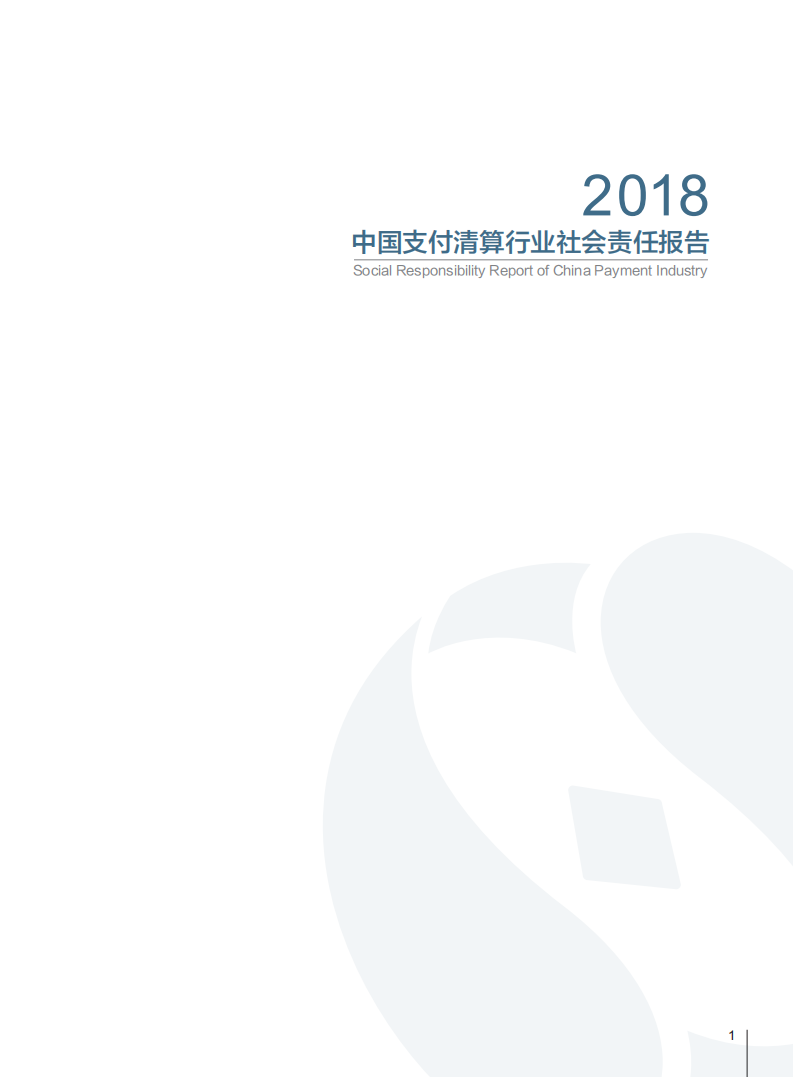 中国支付清算协会：中国支付清算行业社会责任报告（2018）.pdf 第3页