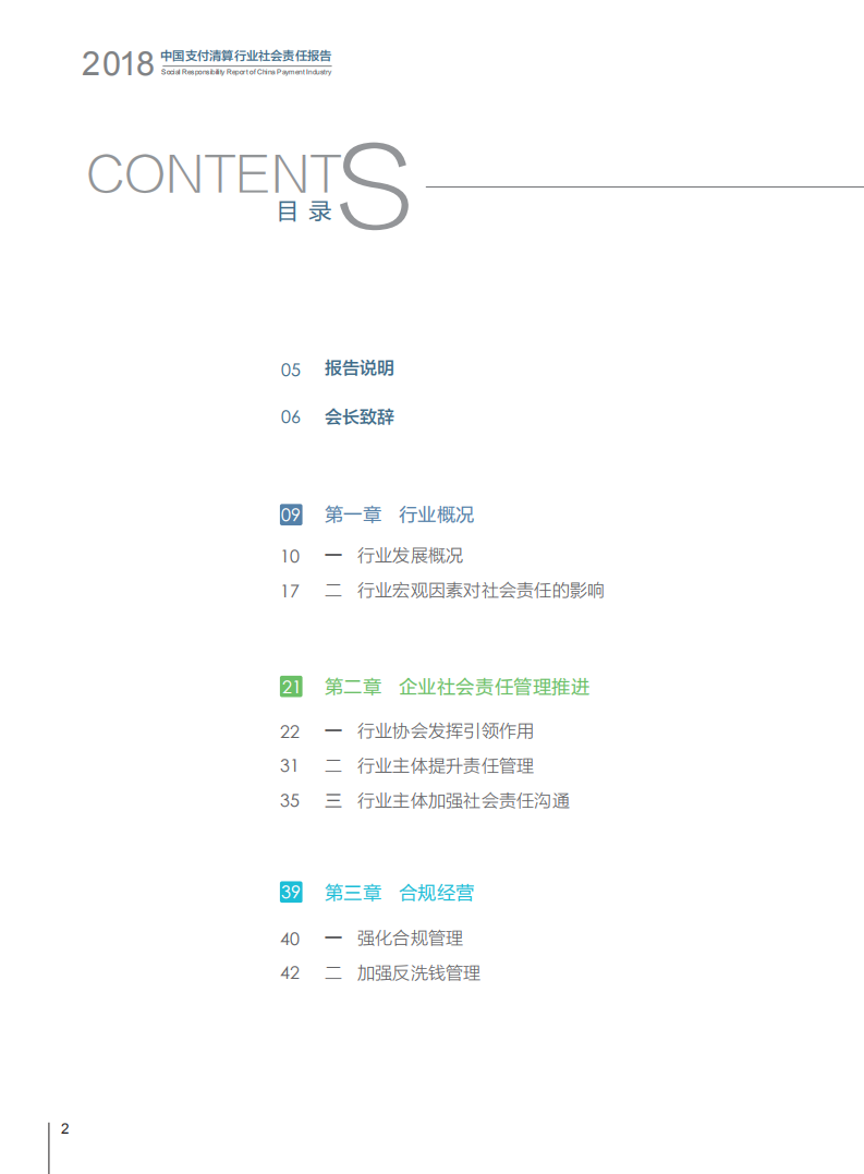 中国支付清算协会：中国支付清算行业社会责任报告（2018）.pdf 第4页