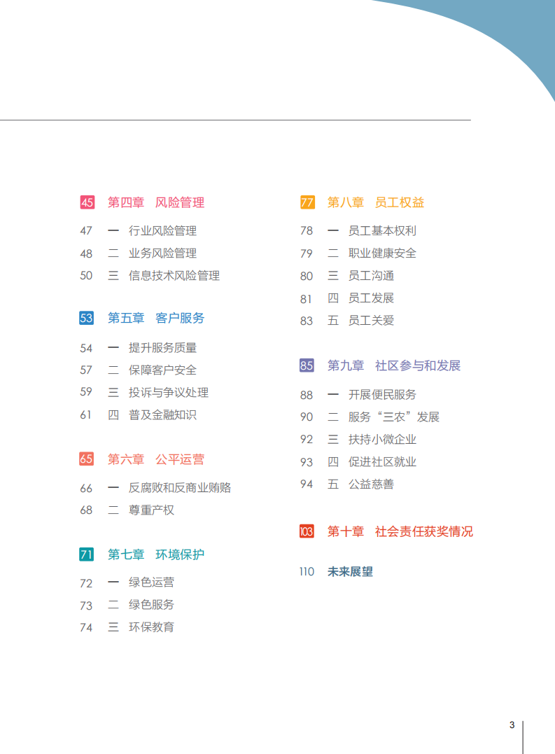 中国支付清算协会：中国支付清算行业社会责任报告（2018）.pdf 第5页