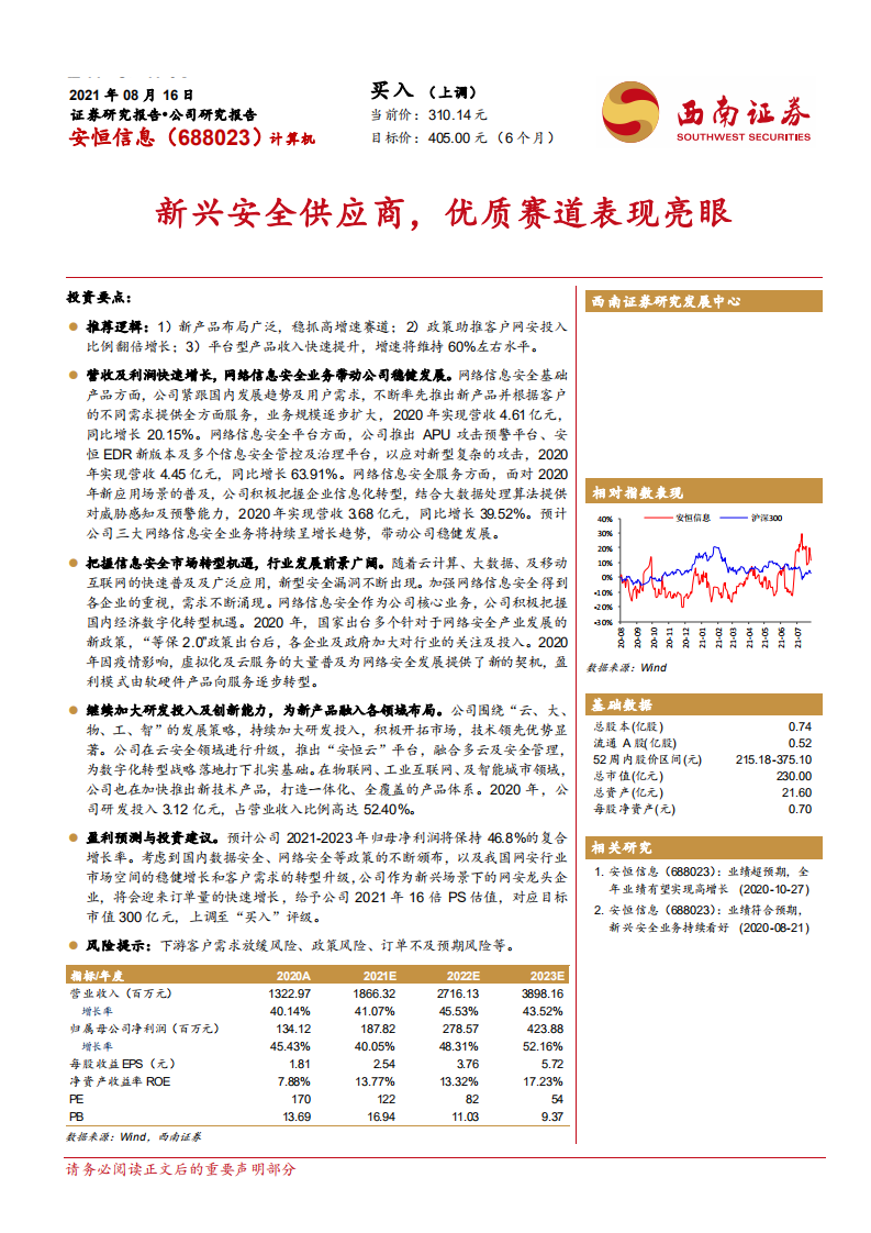 安恒信息-新兴安全供应商，优质赛道表现亮眼-210816.pdf 第1页
