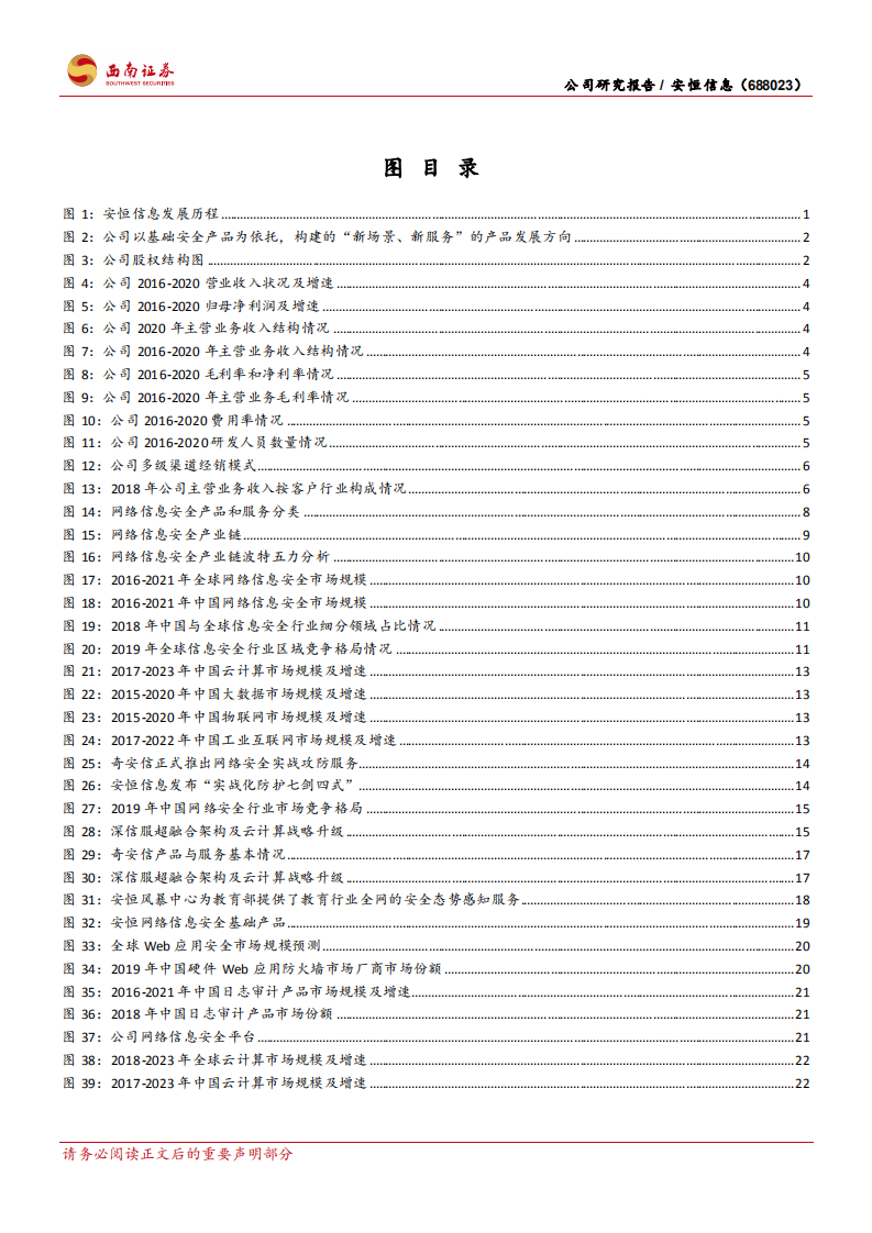 安恒信息-新兴安全供应商，优质赛道表现亮眼-210816.pdf 第3页
