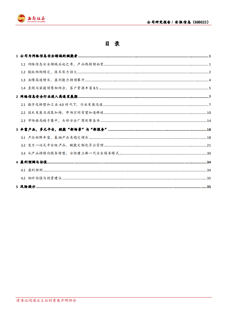 安恒信息-新兴安全供应商，优质赛道表现亮眼-210816.pdf 第2页