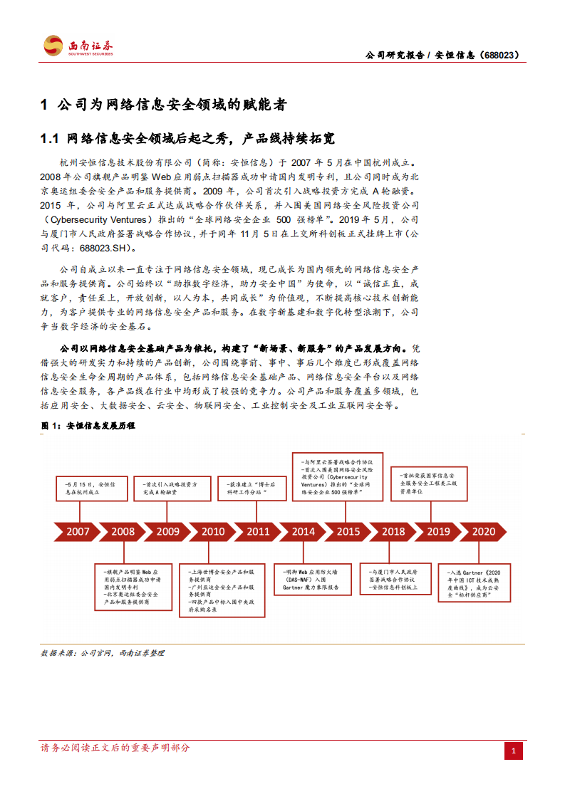 安恒信息-新兴安全供应商，优质赛道表现亮眼-210816.pdf 第6页