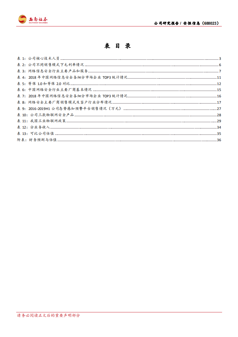 安恒信息-新兴安全供应商，优质赛道表现亮眼-210816.pdf 第5页