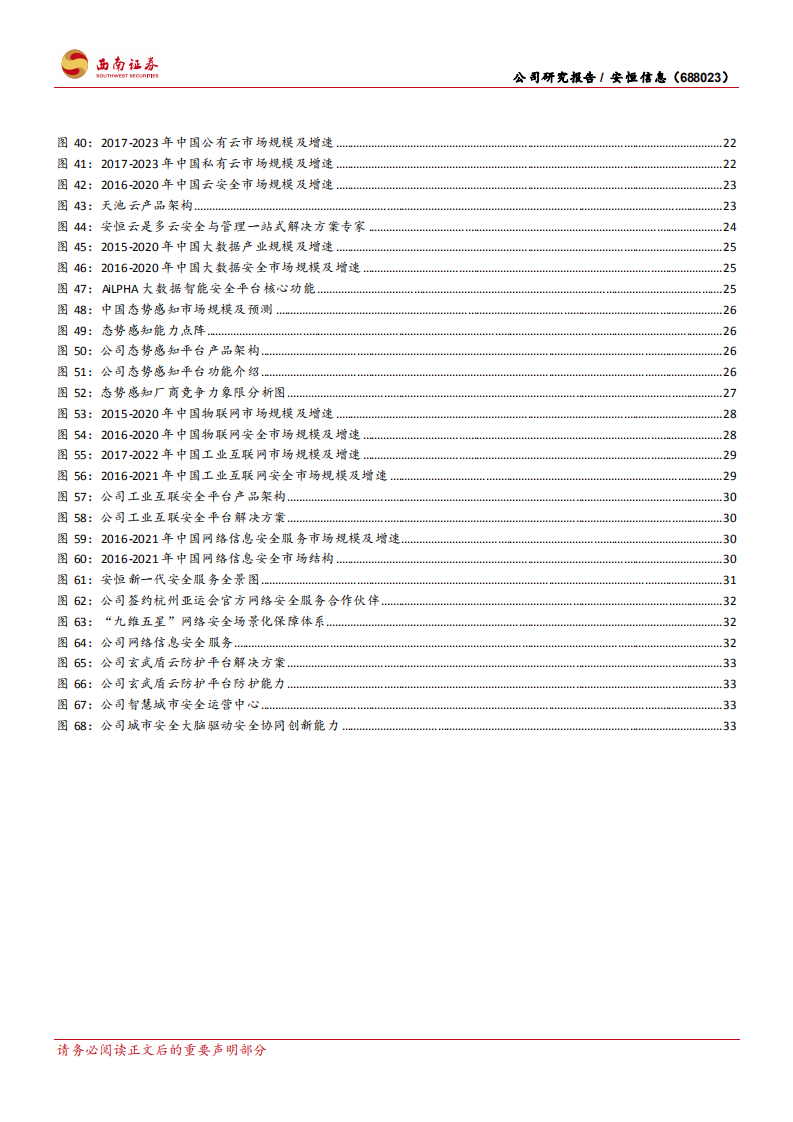安恒信息-新兴安全供应商，优质赛道表现亮眼-210816.pdf 第4页