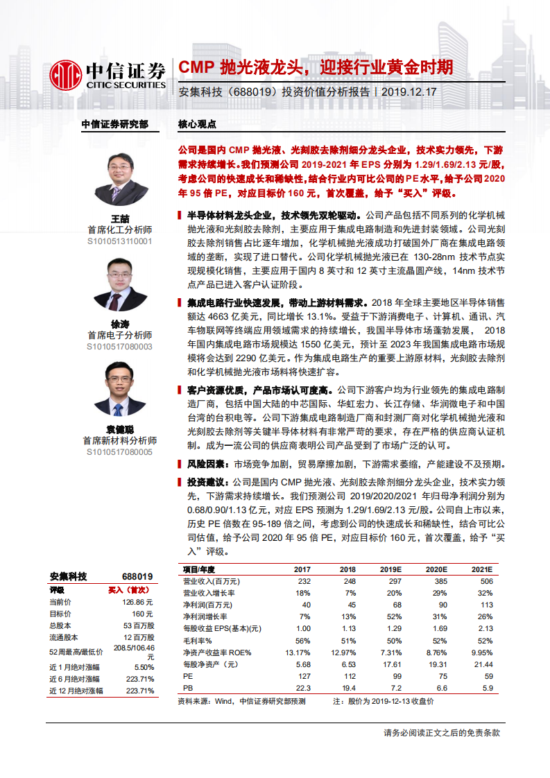 安集科技-投资价值分析报告：CMP抛光液龙头，迎接行业黄金时期-191217.pdf 第1页
