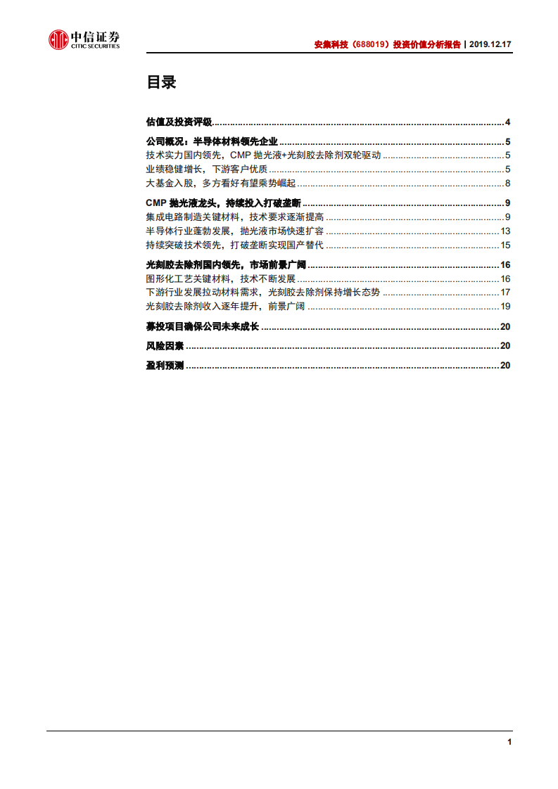 安集科技-投资价值分析报告：CMP抛光液龙头，迎接行业黄金时期-191217.pdf 第2页