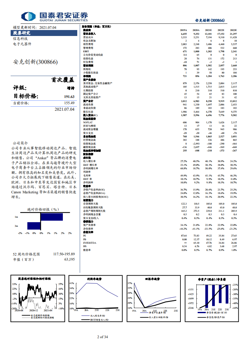 安克创新-以产品和渠道为基，造全球化领先品牌-210705.pdf 第2页