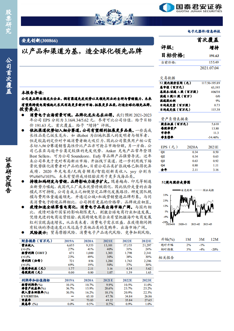 安克创新-以产品和渠道为基，造全球化领先品牌-210705.pdf 第1页