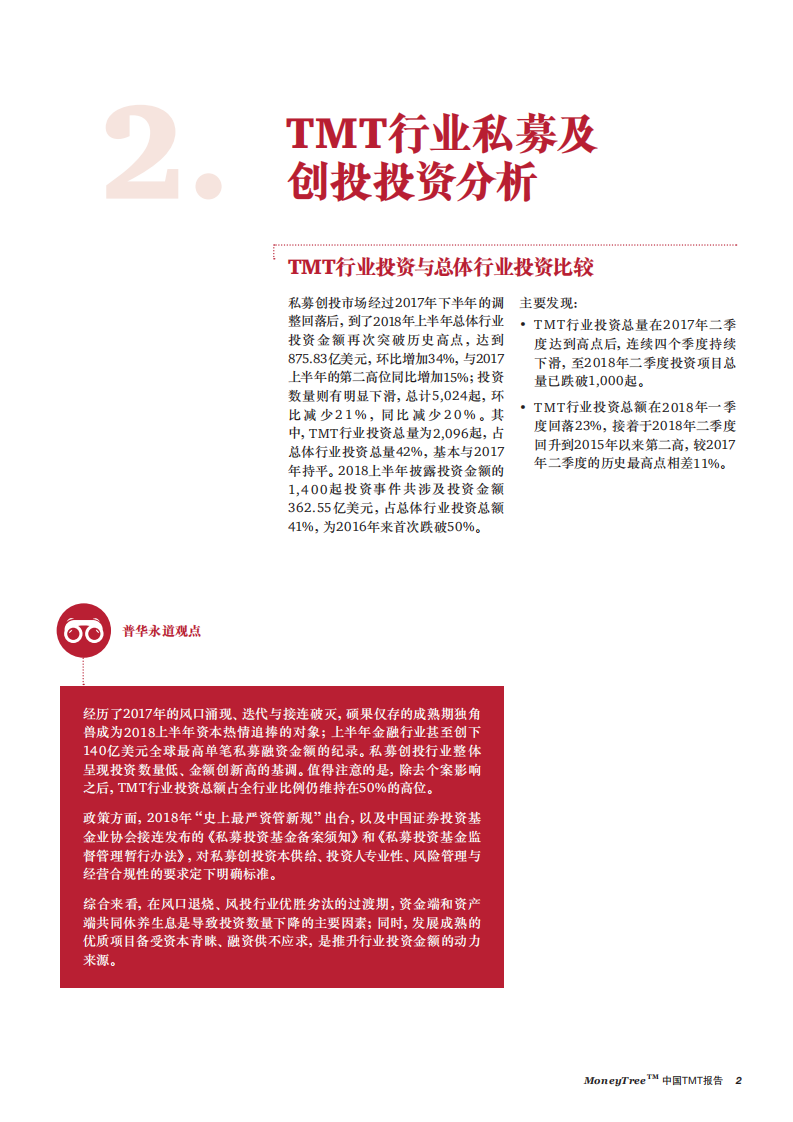 中国TMT行业报告-181029.pdf 第4页