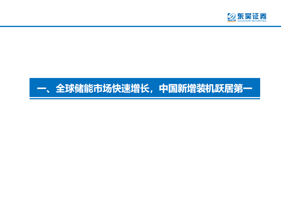 储能行业深度报告：聚势前行，如日方升，开启万亿蓝海新篇章-210811.pdf 第4页