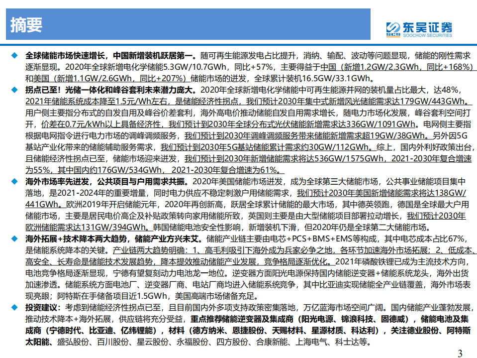 储能行业深度报告：聚势前行，如日方升，开启万亿蓝海新篇章-210811.pdf 第3页