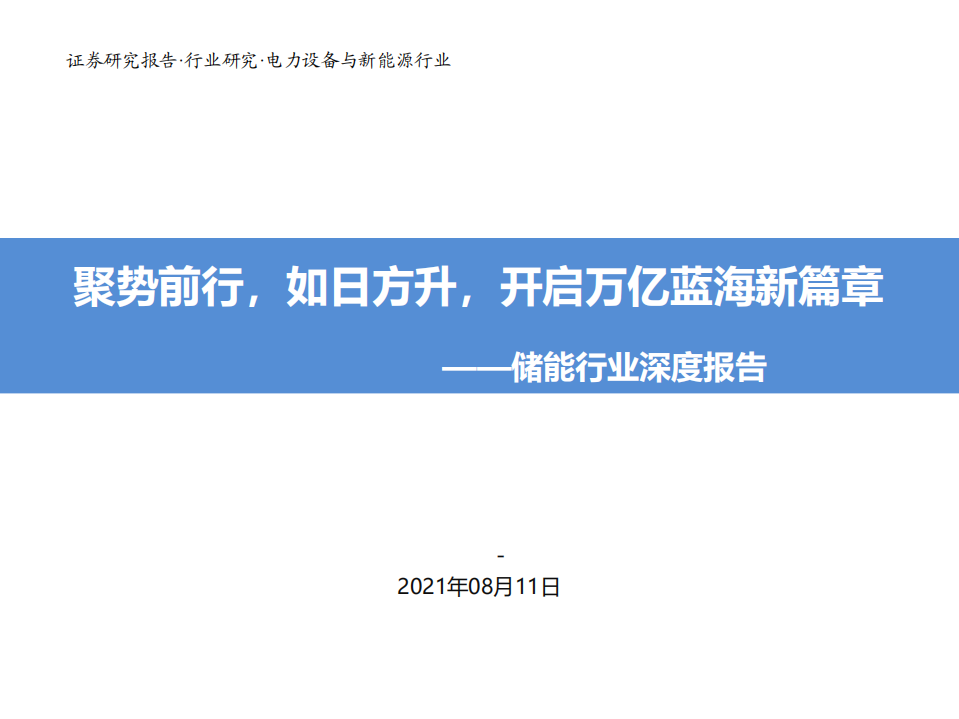 储能行业深度报告：聚势前行，如日方升，开启万亿蓝海新篇章-210811.pdf 第1页