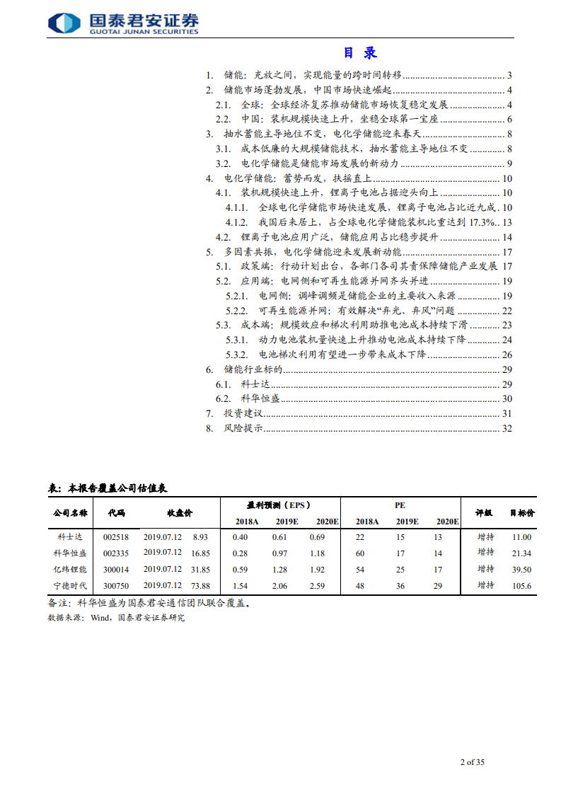 储能行业首次覆盖报告：充放之间，实现能量的跨时间转移-190716.pdf 第2页