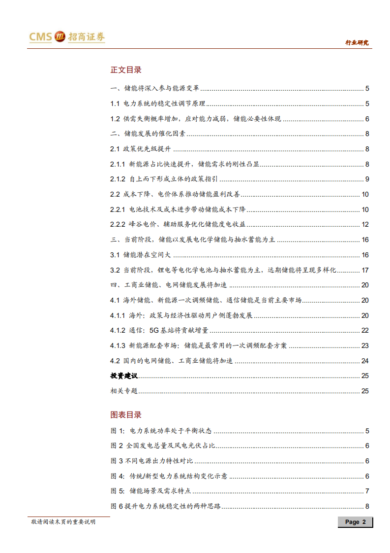 储能行业专题报告（二）：成本下降与政策推动储能步入实质性成长期-210802.pdf 第2页