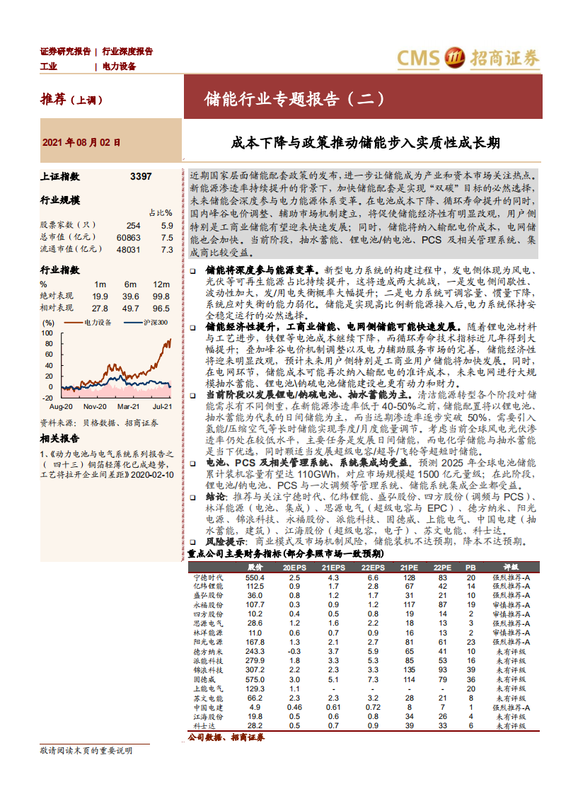 储能行业专题报告（二）：成本下降与政策推动储能步入实质性成长期-210802.pdf 第1页