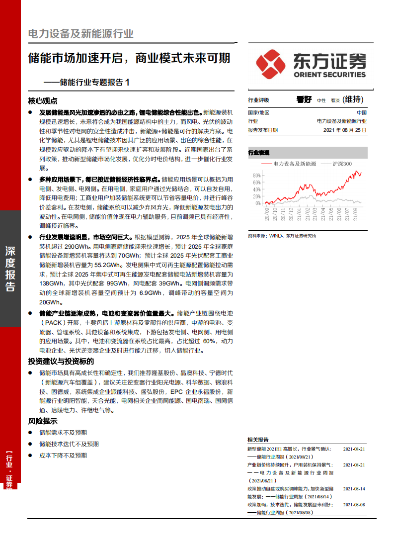 储能行业专题报告1：储能市场加速开启，商业模式未来可期-210825.pdf 第1页