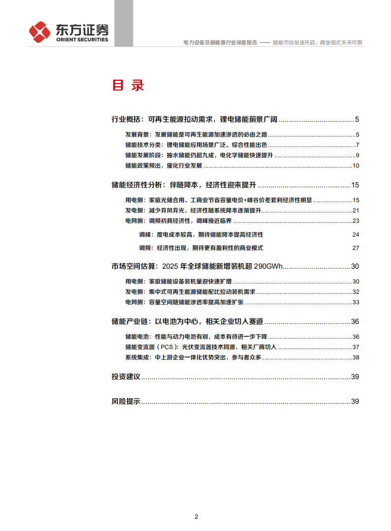 储能行业专题报告1：储能市场加速开启，商业模式未来可期-210825.pdf 第2页