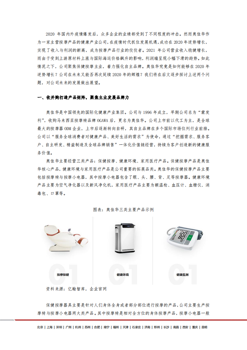奥佳华-疫情时代抓住机遇，聚焦主业深耕品牌-220125.pdf 第4页