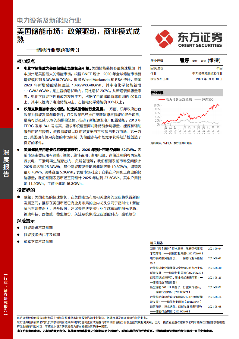 储能行业专题报告3：美国储能市场，政策驱动，商业模式成熟-210910.pdf 第1页