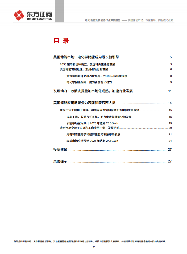 储能行业专题报告3：美国储能市场，政策驱动，商业模式成熟-210910.pdf 第2页
