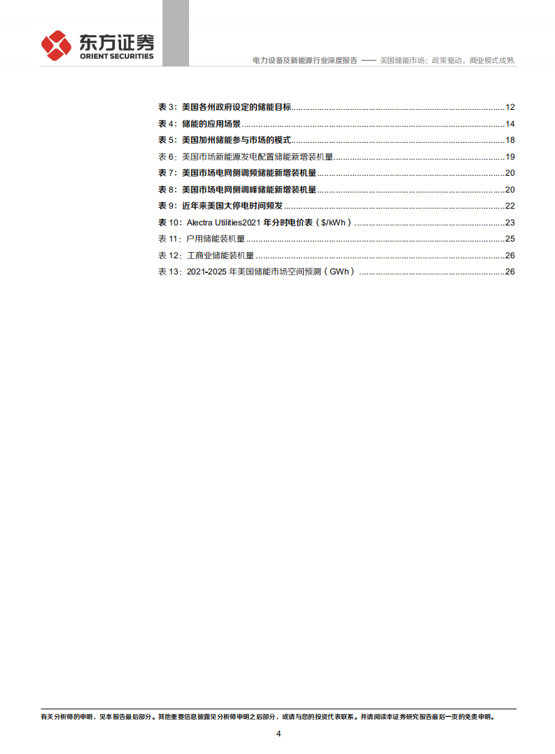 储能行业专题报告3：美国储能市场，政策驱动，商业模式成熟-210910.pdf 第4页