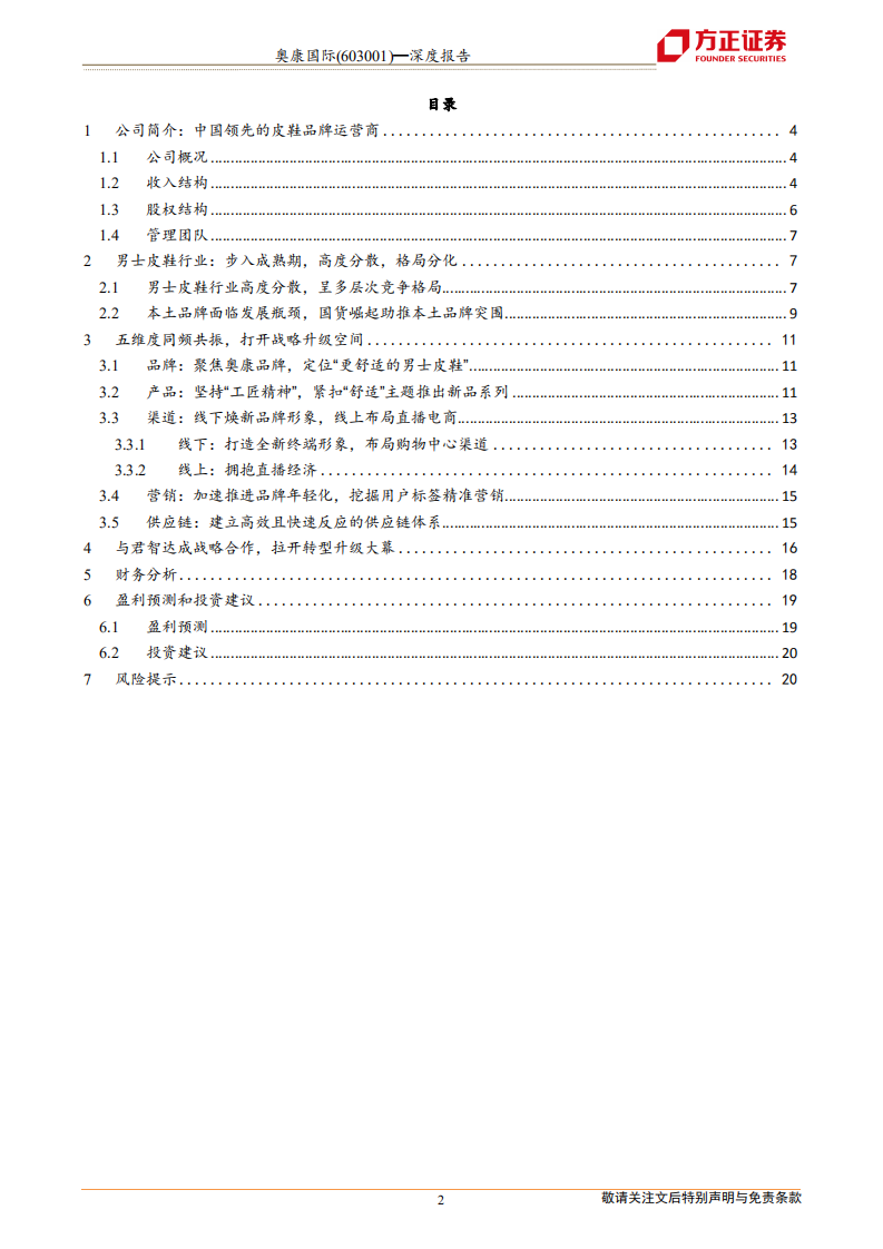 奥康国际-品牌焕新，重赢主流-211229.pdf 第2页