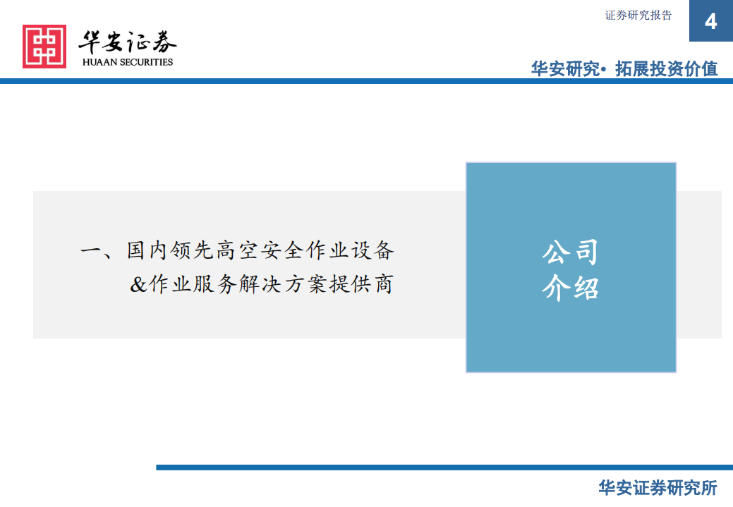 中际联合-攻守兼备的专用高空作业&ldquo;安全之盾&rdquo;-210705.pdf 第4页