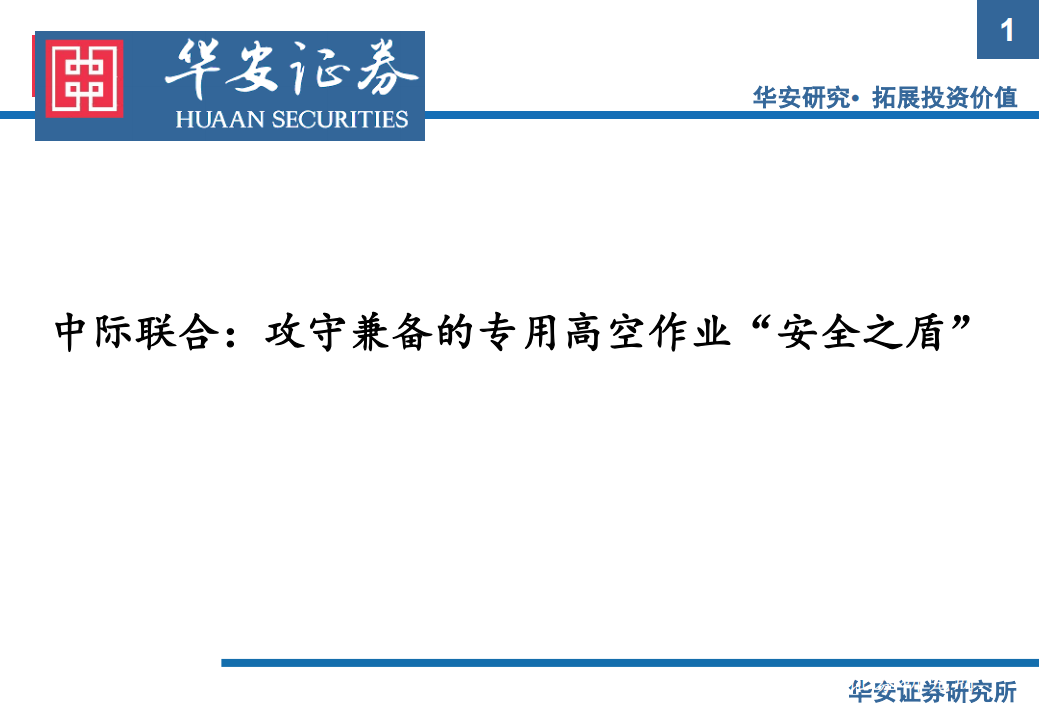 中际联合-攻守兼备的专用高空作业&ldquo;安全之盾&rdquo;-210705.pdf 第1页
