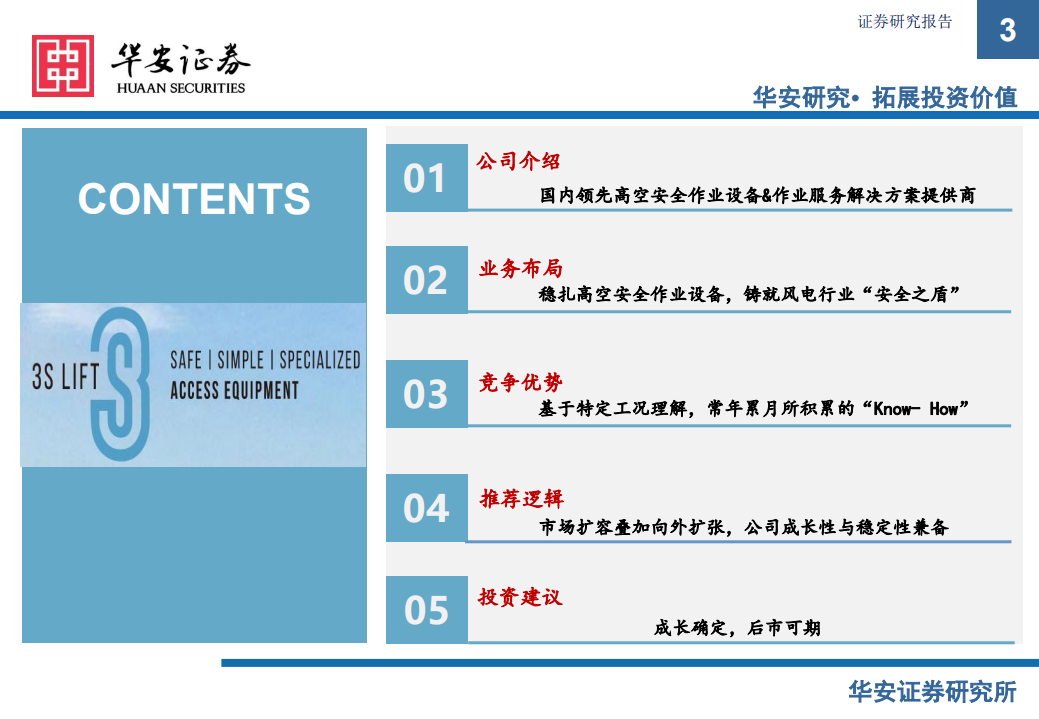 中际联合-攻守兼备的专用高空作业&ldquo;安全之盾&rdquo;-210705.pdf 第3页