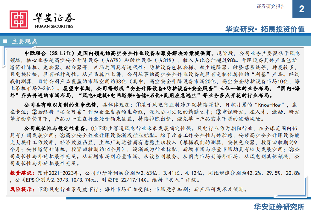 中际联合-攻守兼备的专用高空作业&ldquo;安全之盾&rdquo;-210705.pdf 第2页