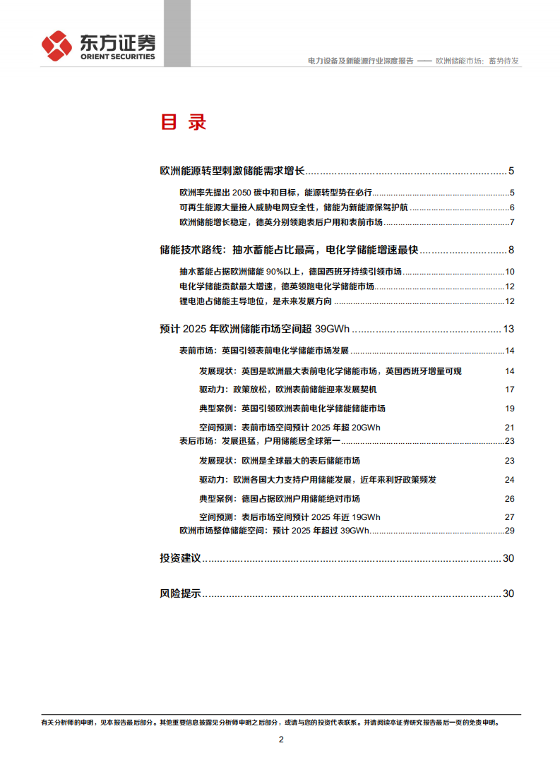 储能行业专题报告4：欧洲储能市场，蓄势待发-210925.pdf 第2页