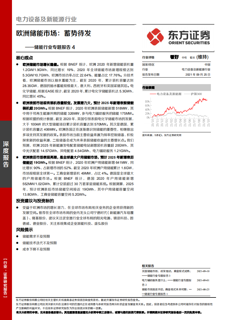 储能行业专题报告4：欧洲储能市场，蓄势待发-210925.pdf 第1页